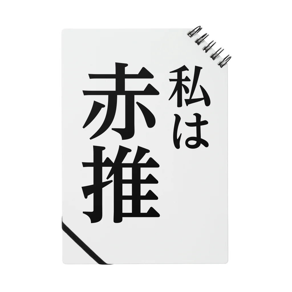 推しは推せる時に推せの私は赤推し ノート