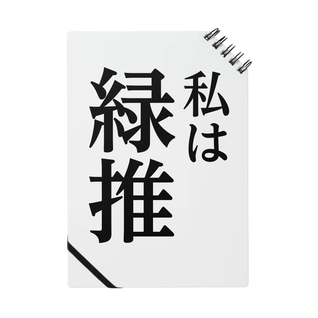 推しは推せる時に推せの私は緑推し ノート