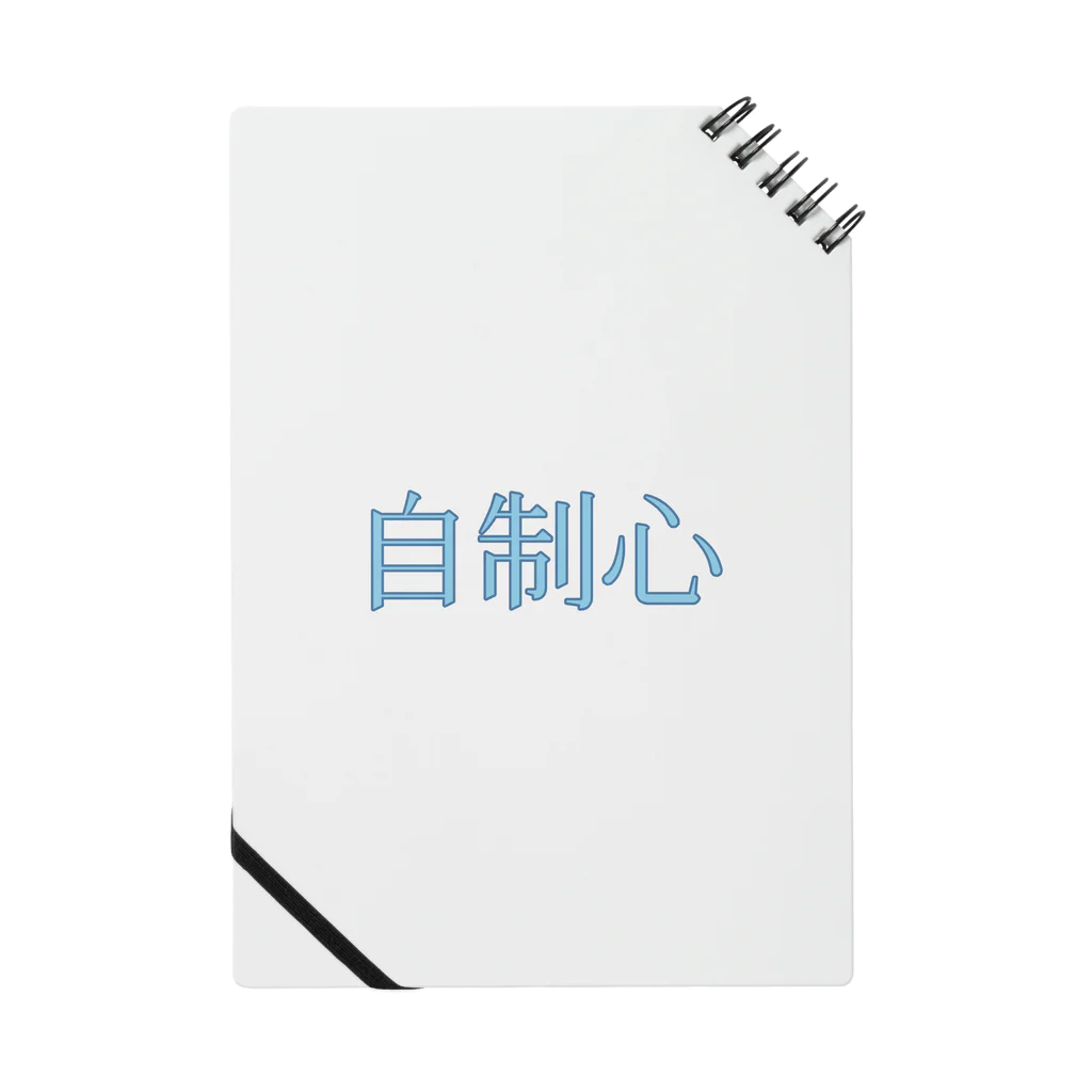 tukumonaruの自制心 Notebook