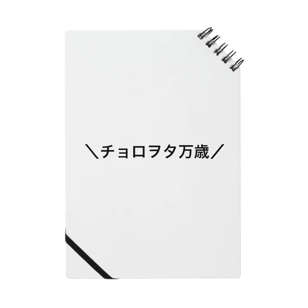 O7O2a1のチョロヲタ万歳 Notebook