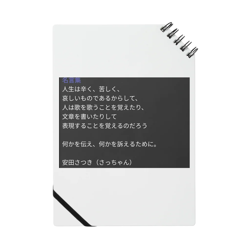 さっちゃんらんどの人生一日一言☆ ノート