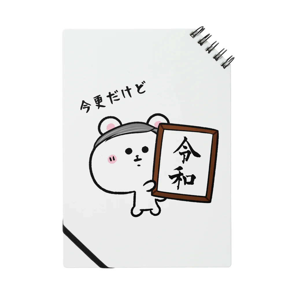 うさぎまるえkawaiishop のくまコロりん『今更だけど令和』 Notebook