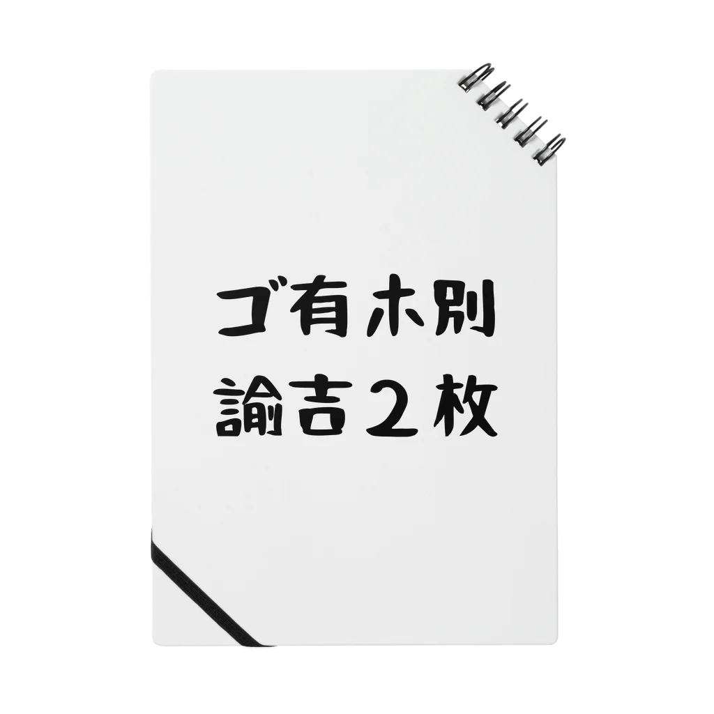 パパ活ママ活グッズのゴ有ホ別諭吉２枚 ノート