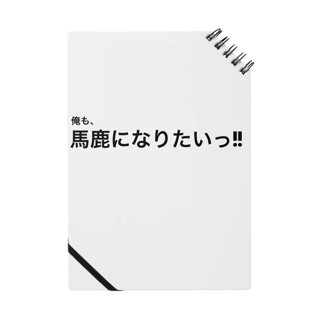 ポジティブSHOPの俺も、馬鹿になりたいっ!! Notebook