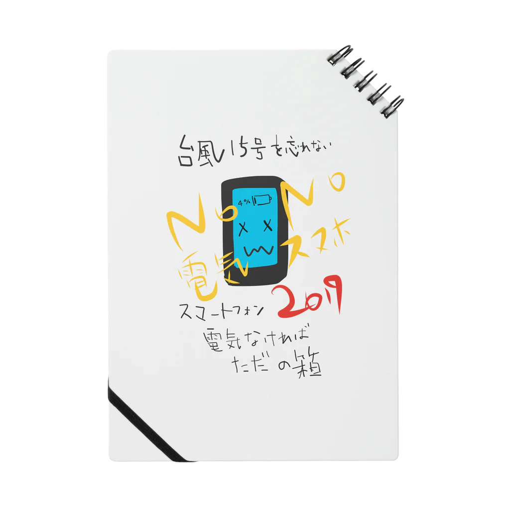 v_lO_x_Ol_vの「No 電気 No スマホ 2019」台風15号を忘れない。 Notebook