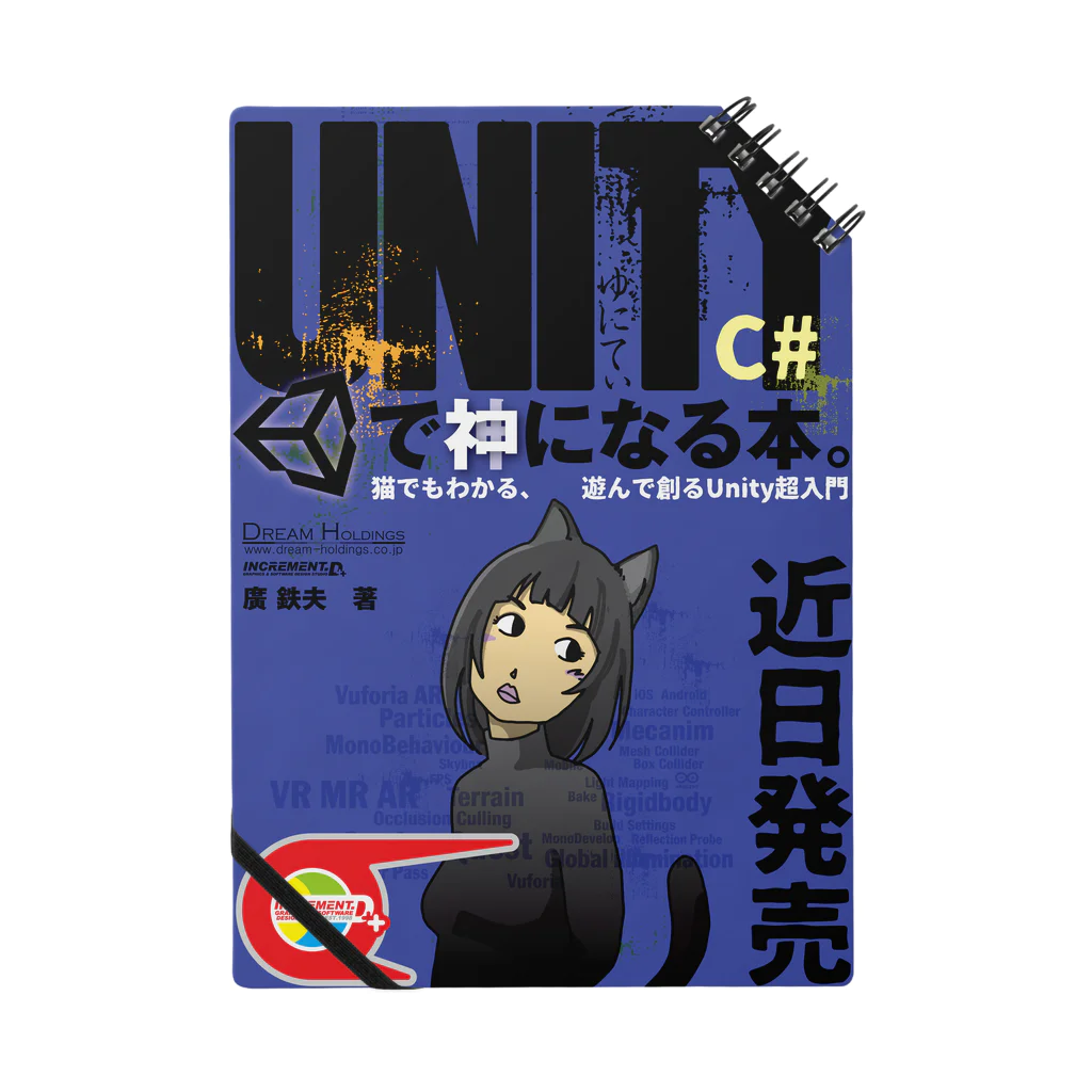 ひろてつのUNITY C#で神になる本。 Notebook