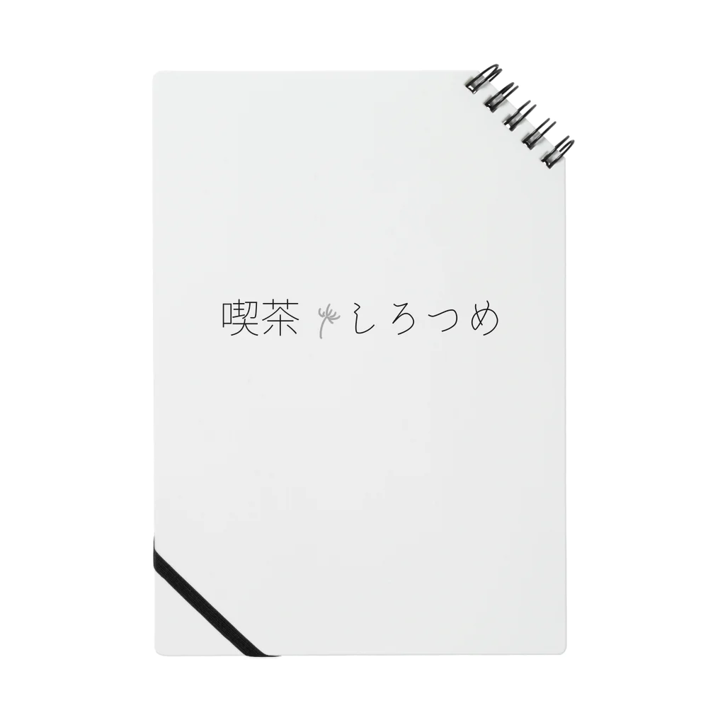 hello_etherの喫茶　しろつめ Notebook