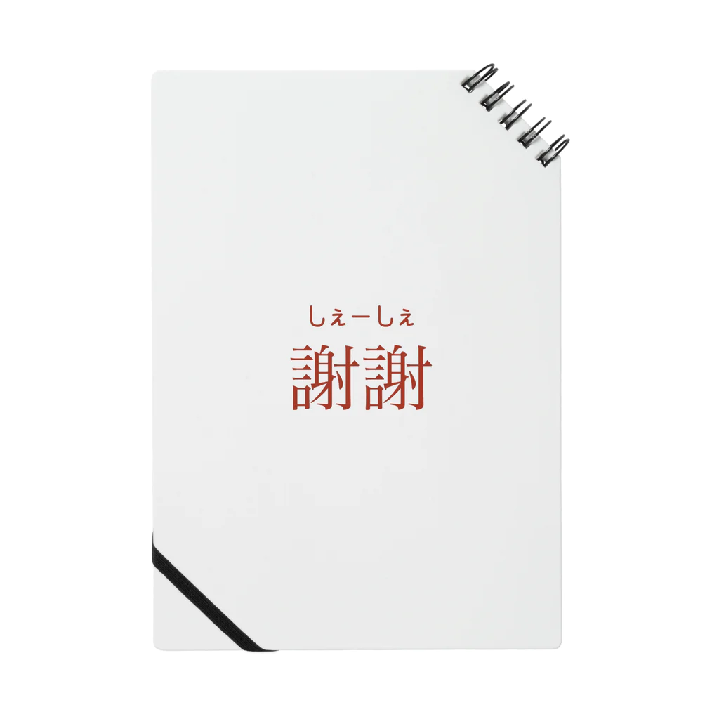 Meimeiの日本語 中国語シリーズ 謝謝 Notebook