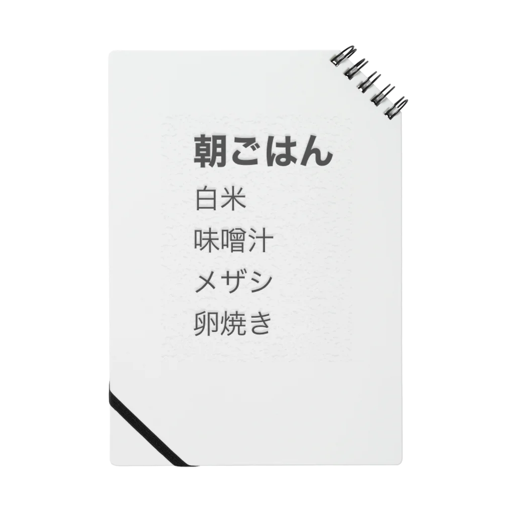 オバケランドの日本人の朝ごはん ノート