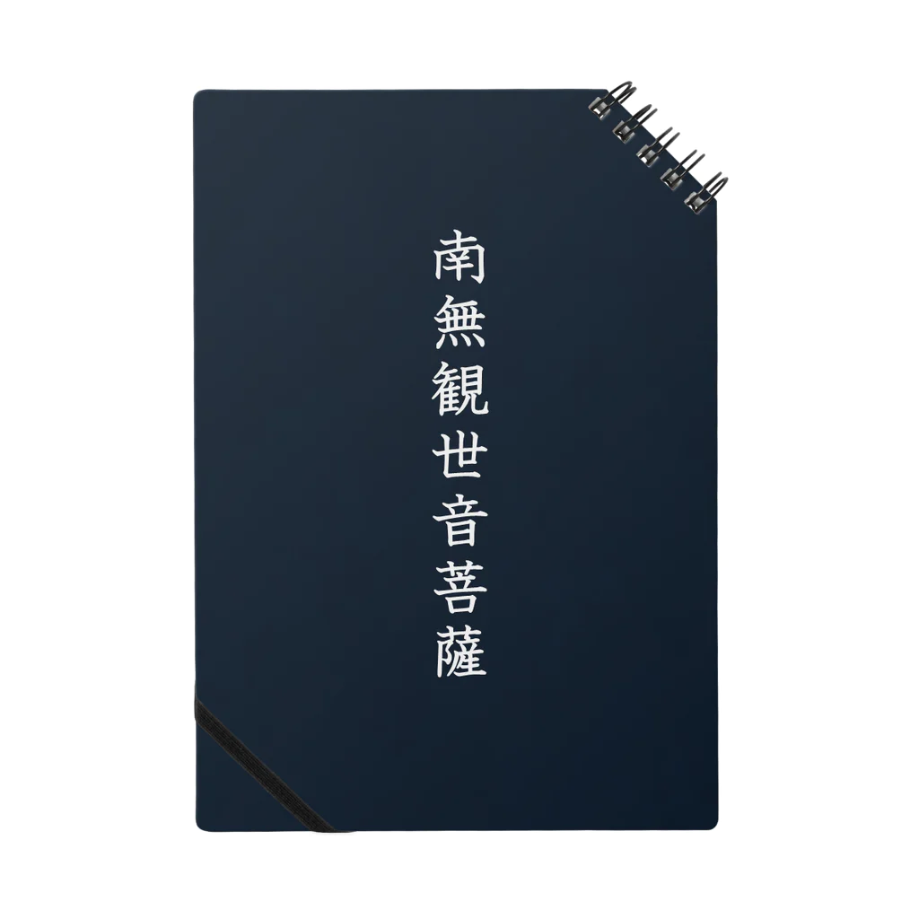 Shih-andKisyouの南無観世音菩薩（白字）－シハンドキショウ Notebook