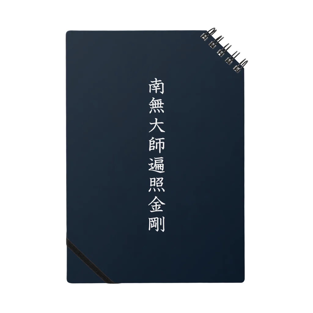 Shih-andKisyouの南無大師遍照金剛（白字）－シハンドキショウ Notebook