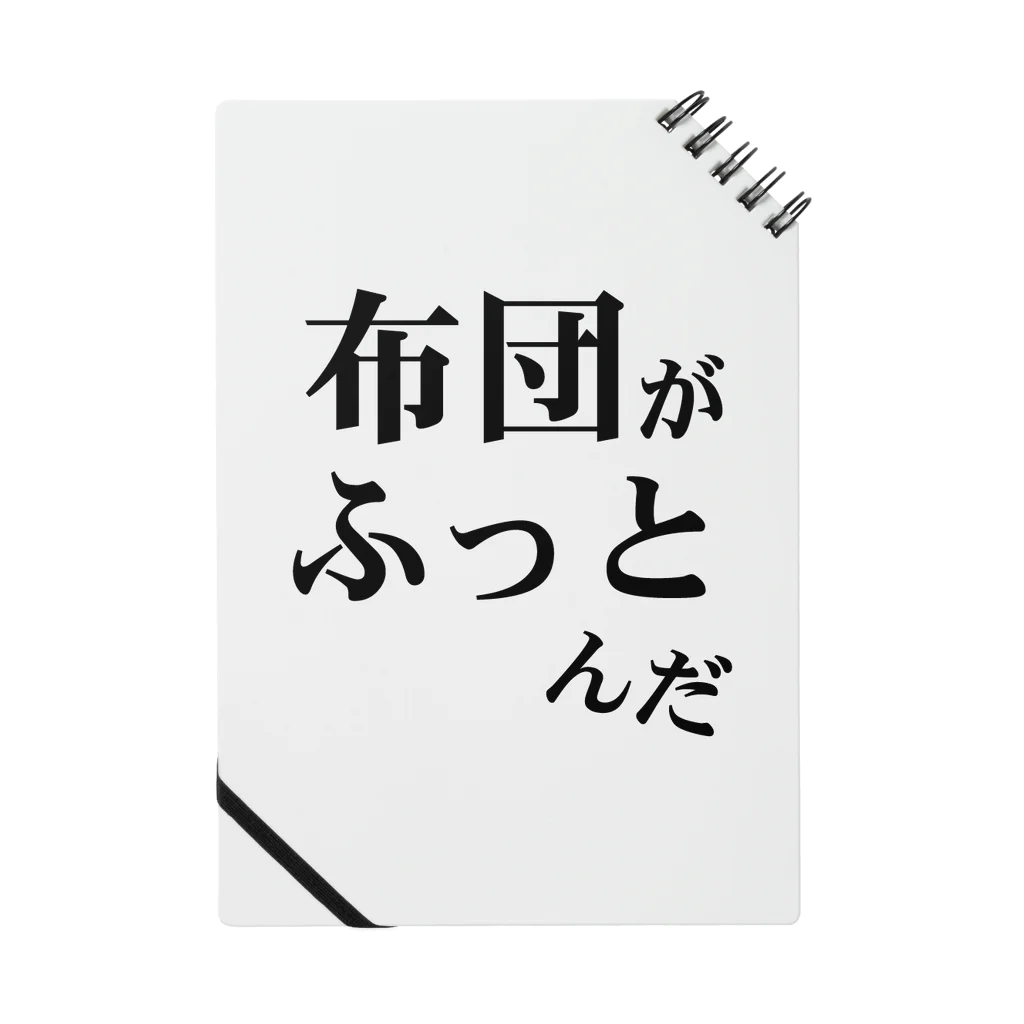 ウザイTシャツ屋さんの「布団がふっとんだ」シリーズ黒 ノート