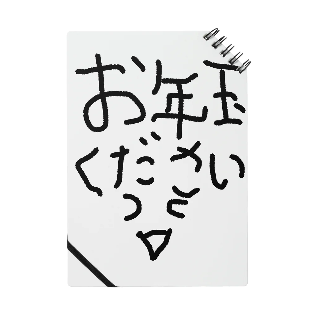 アケジの可愛いもの沢山のショップのお正月お年玉ください〜 ノート