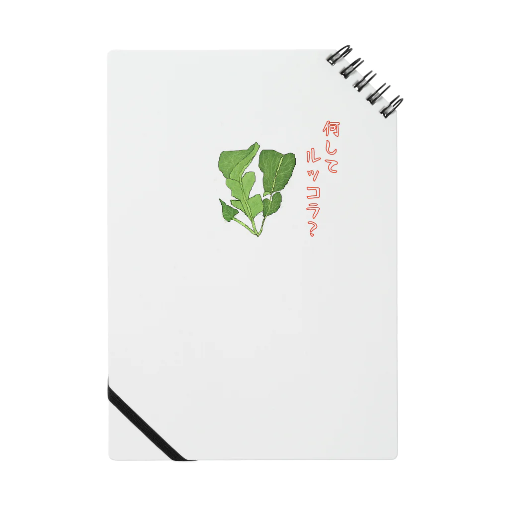 食べ物ギャグ販売所の何してルッコラ？（ルッコラ） Notebook