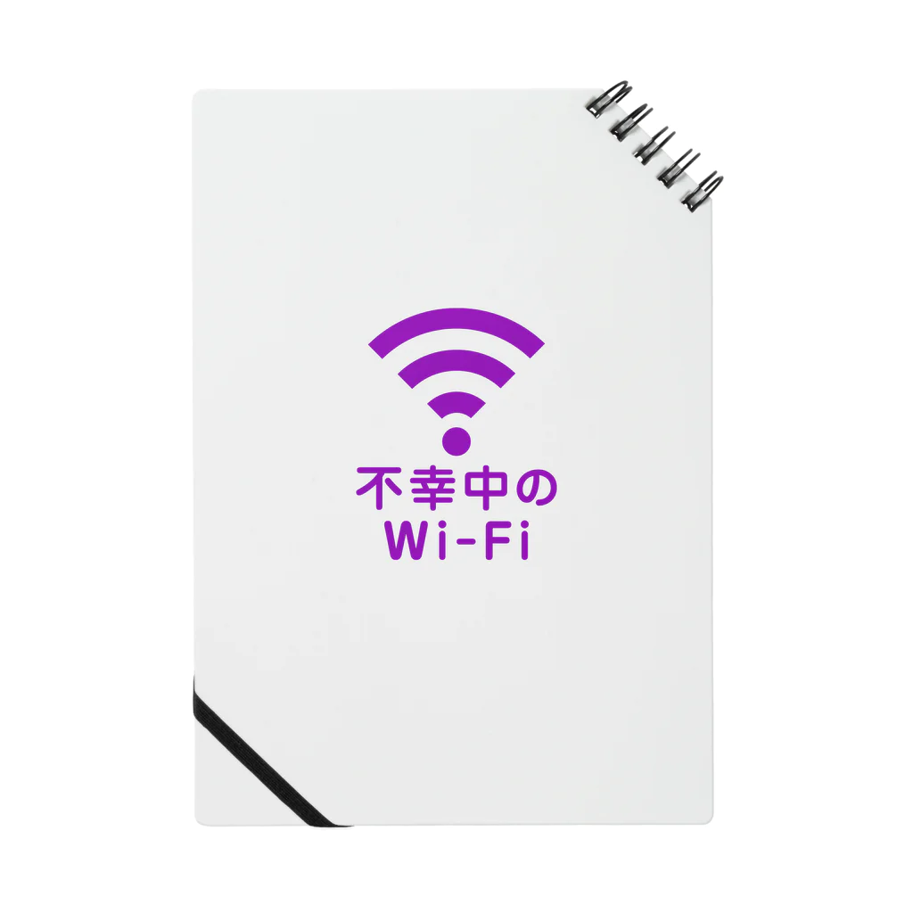 グラフィンの不幸中の幸い?不幸中のWi-Fi 紫 ロゴ小さめ ノート