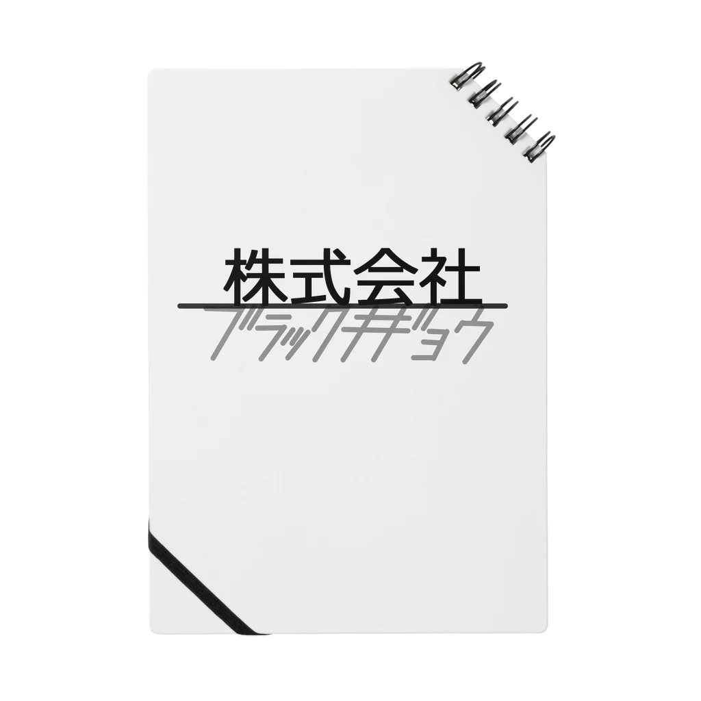 おねんねタオルの株式会社ブラックキギョウ ノート