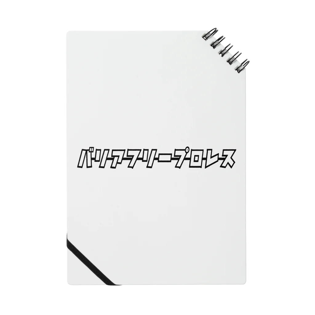 HEROバリアフリープロレスのバリアフリープロレス Notebook