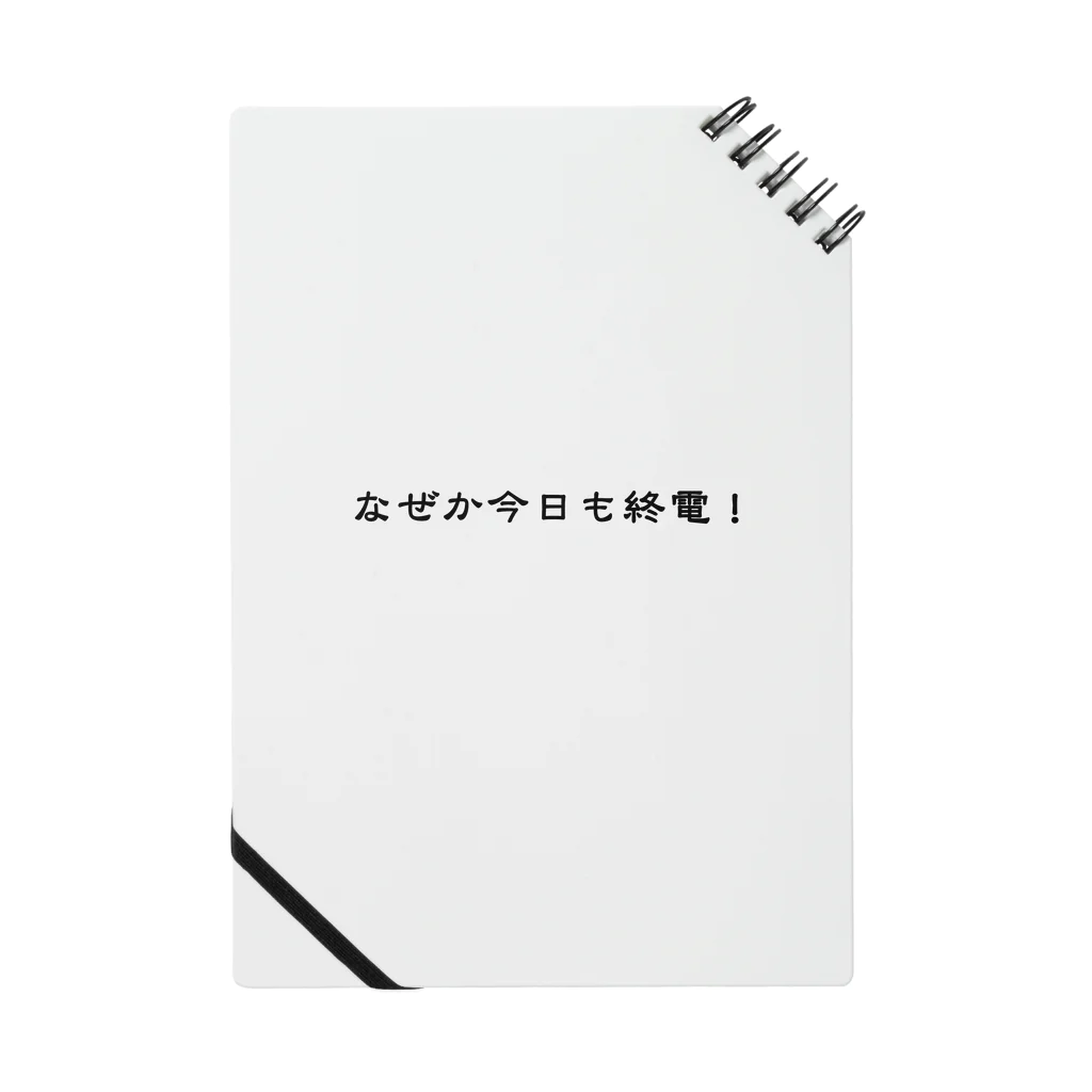 終電ダッシュのなぜか今日も終電！ ノート