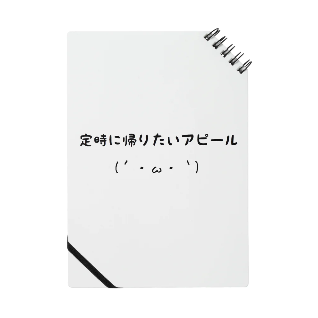 :)ヒラオカのわーくしょっぷの「今日、用事があるんで。」 Notebook