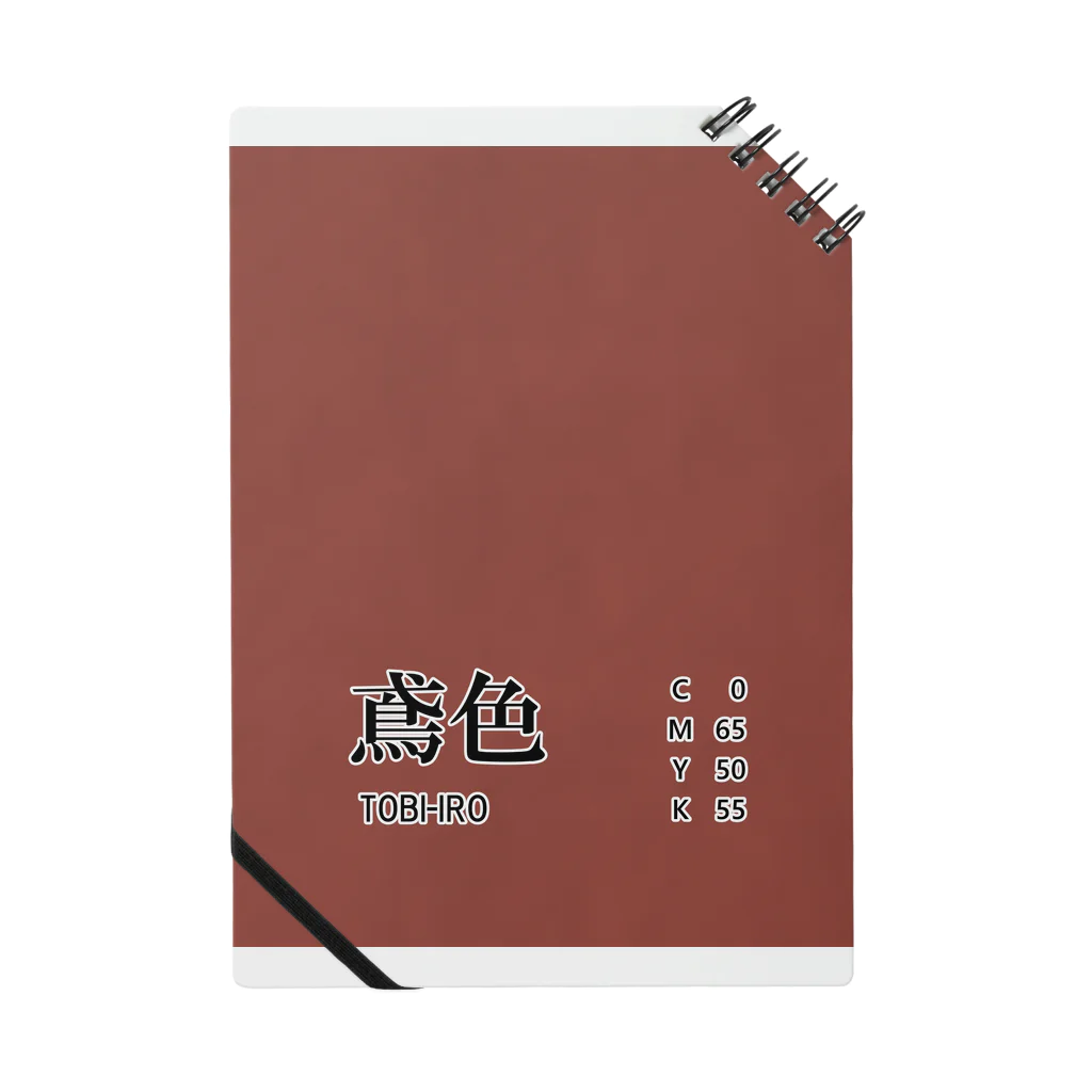 斜め上支店の和色コレクション：鳶色（とびいろ） Notebook