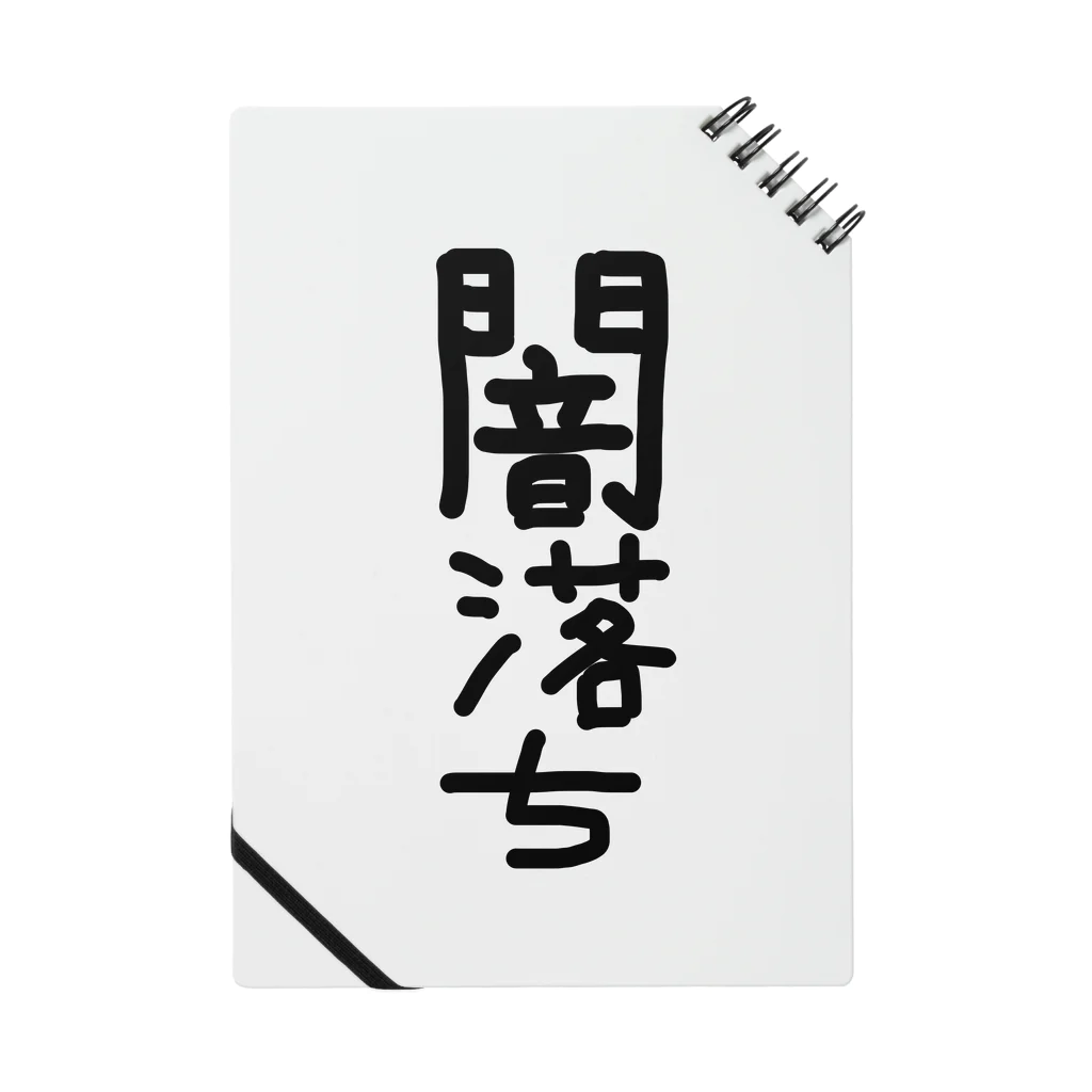 アケジの可愛いもの沢山のショップの闇落ちアイテム ノート