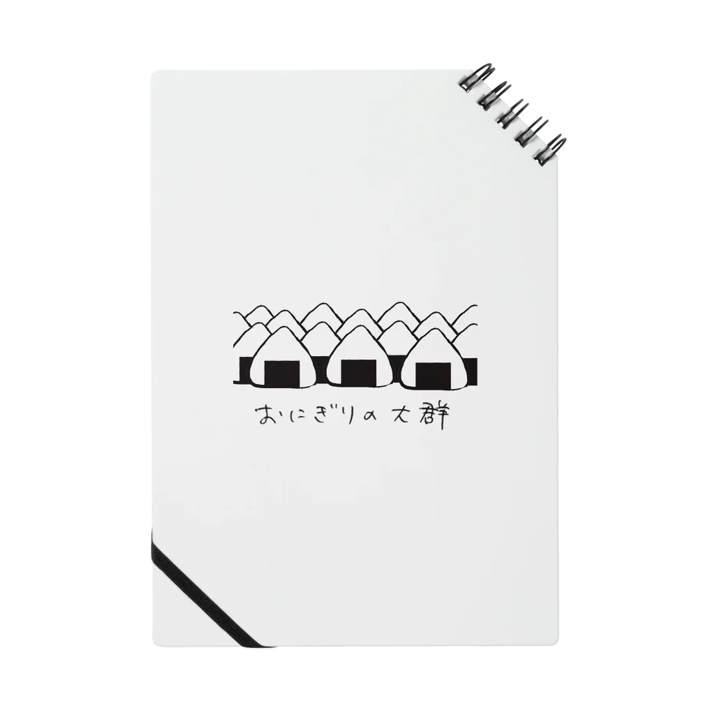 みやまのおにぎりの大群（文字あり） Notebook