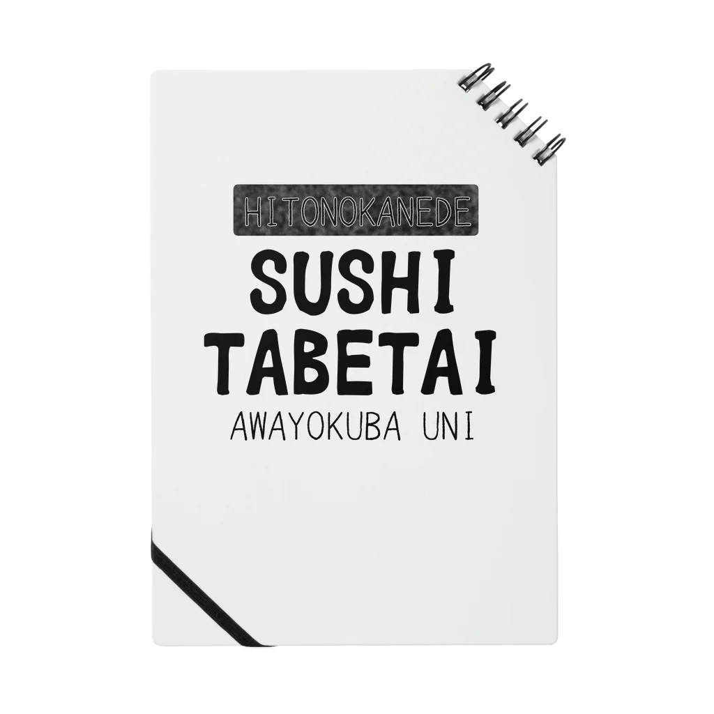 はるひの人の金で寿司が食べたい（黒字） Notebook
