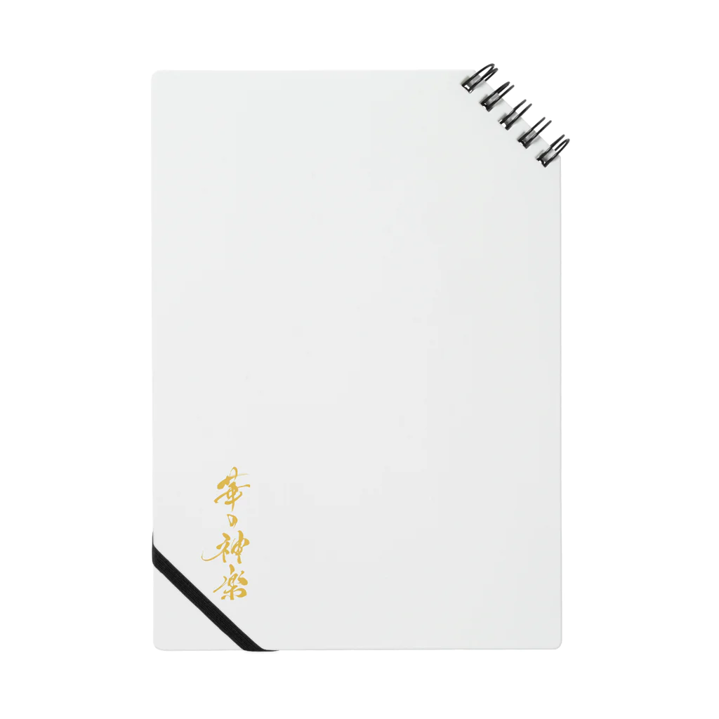 華の神楽の華の神楽グッツ Notebook