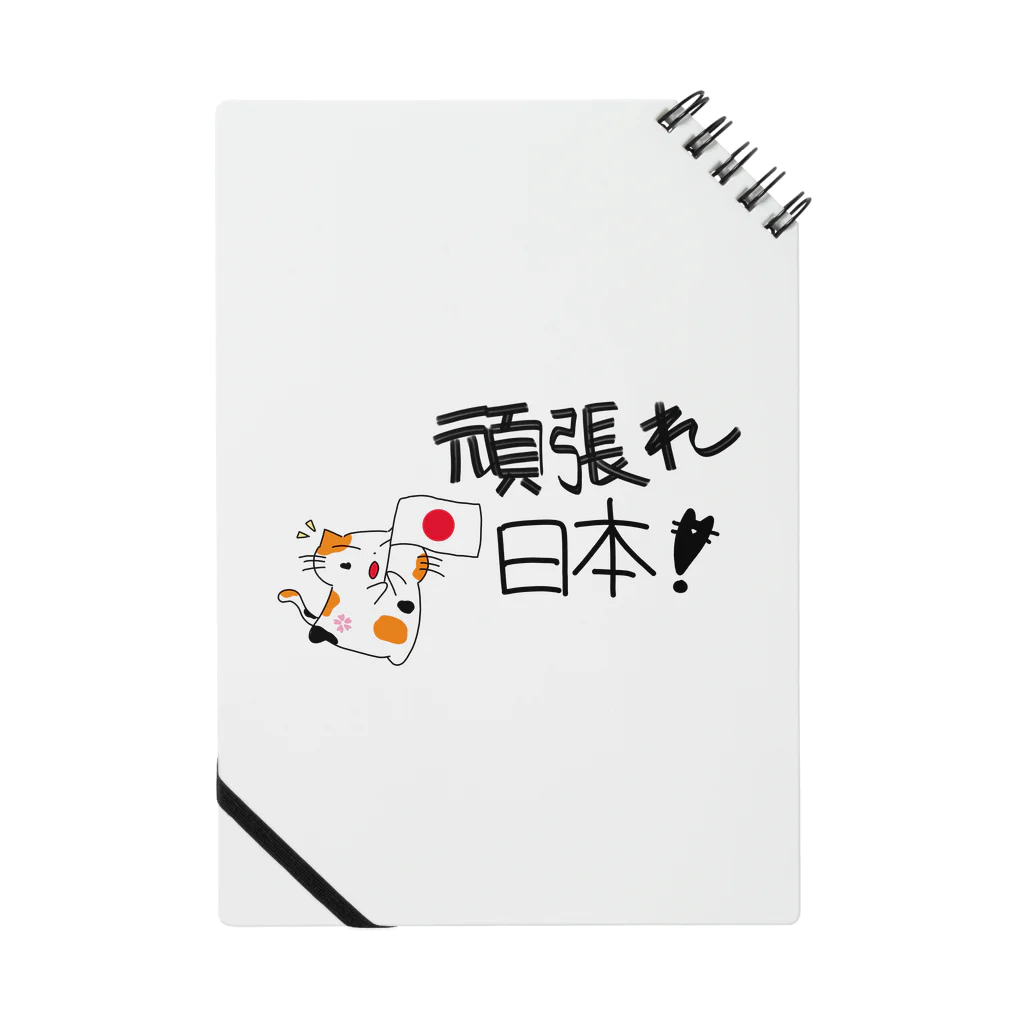 ねこ200%の頑張れ日本 Notebook