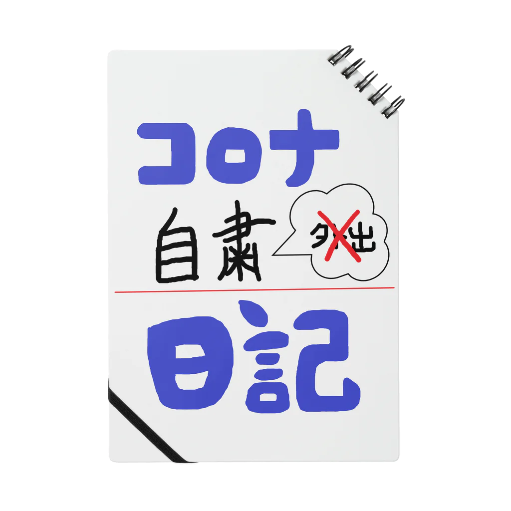 ちゃんななのショップのコロナ自粛日記 ノート