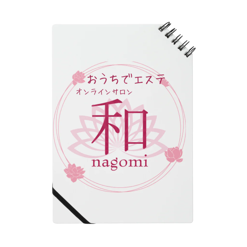 エステティックサロン 和 〜nagomi〜のおうちエステ　オンラインサロン〜nagomi〜オリジナルグッズ ノート