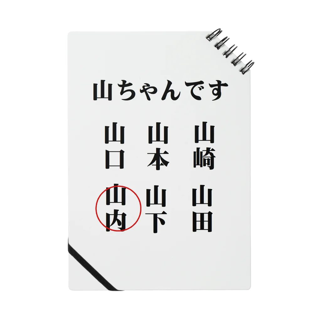 面白いグッズの殿堂Victoryの世の中の山ちゃん ノート