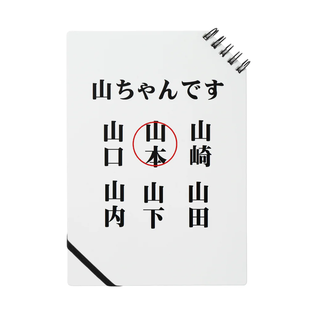 面白いグッズの殿堂Victoryの世の中の山ちゃん ノート