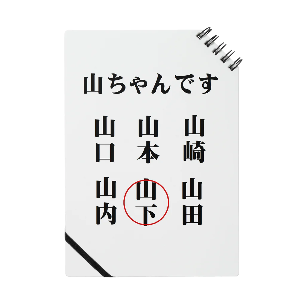 面白いグッズの殿堂Victoryの世の中のやまちゃん ノート