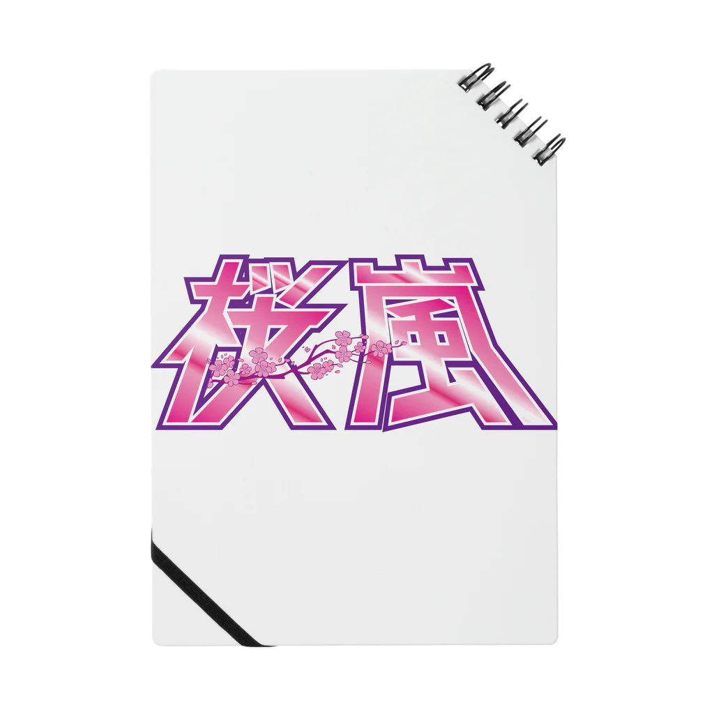 桜嵐の部屋の桜嵐グッズ（漢字） Notebook