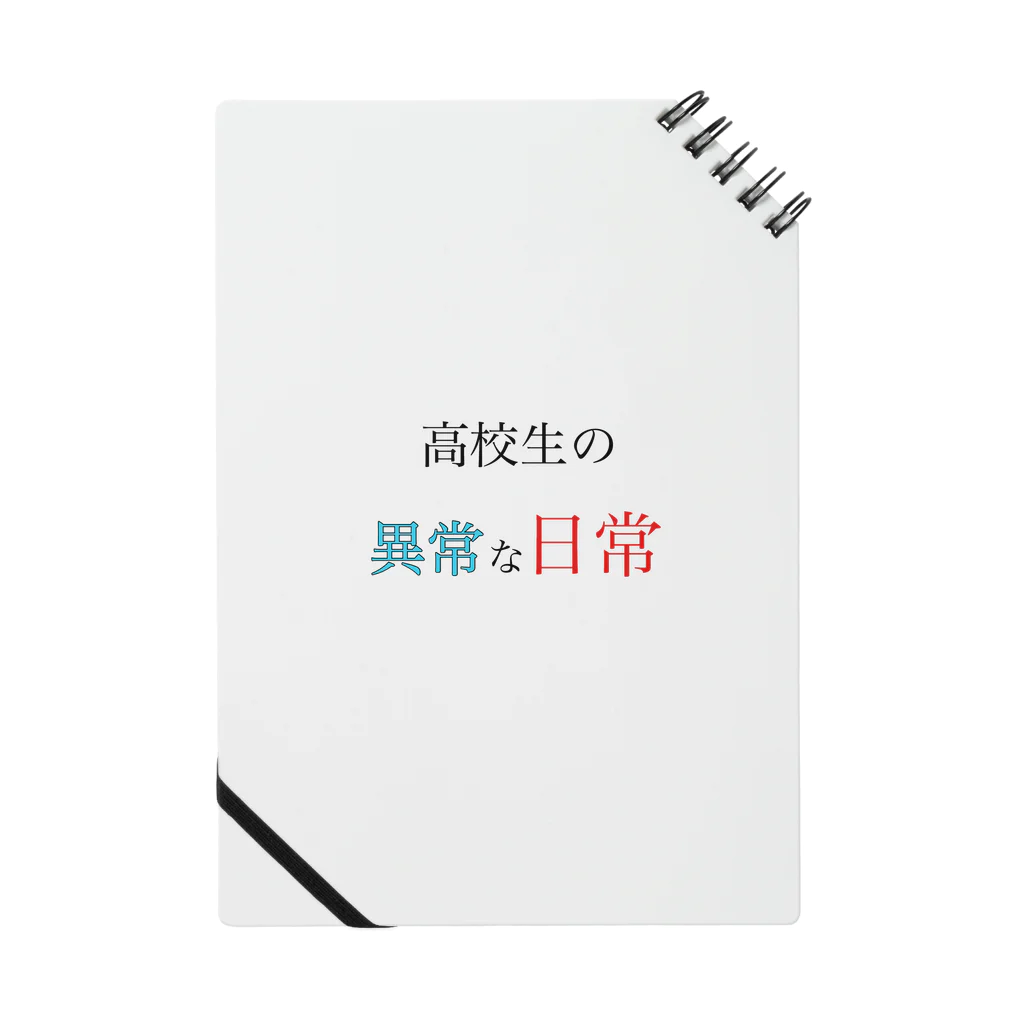 高校生の異常な日常の高校生の異常な日常 ノート