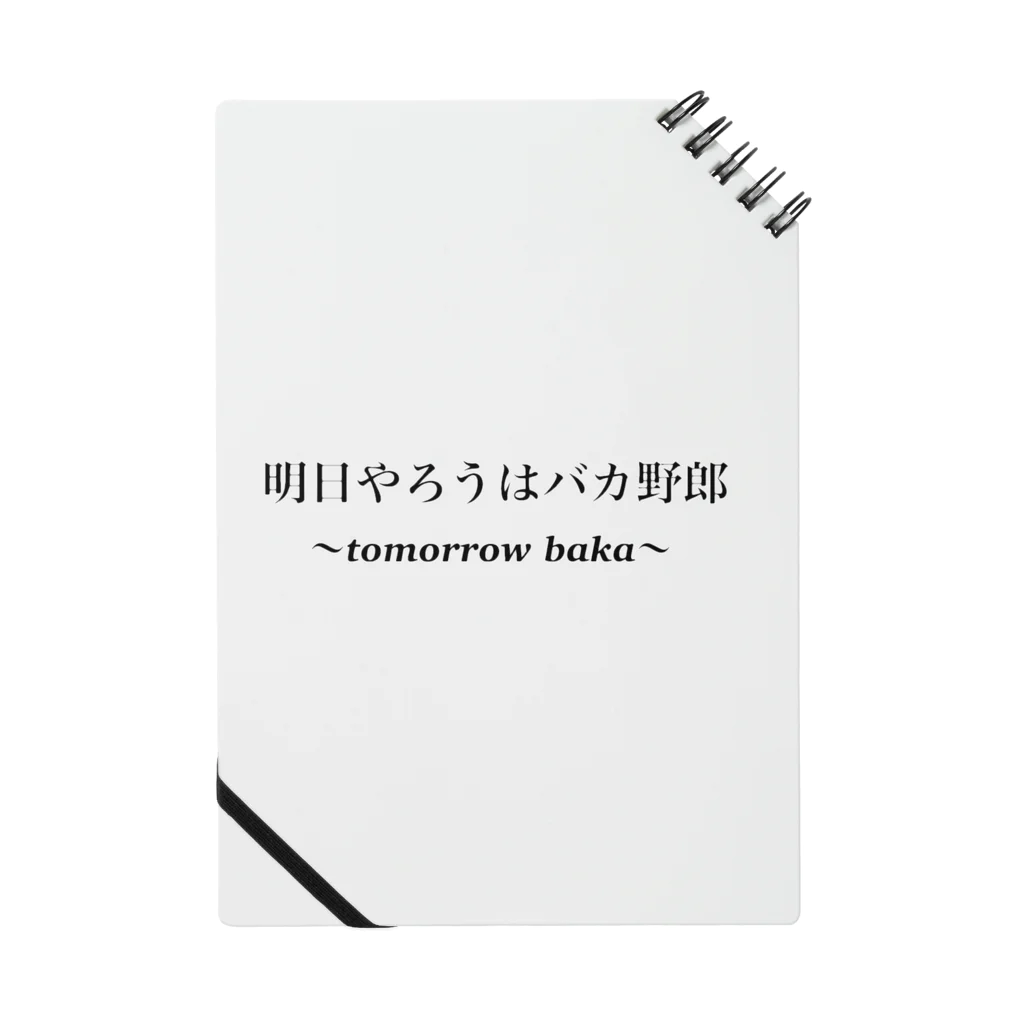 わくわくの今日から始めましょう Notebook