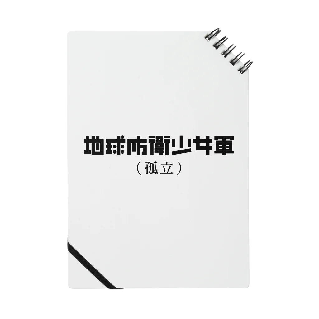 牛脂の店舗の地球防衛少女軍(孤立)　簡素形式 Notebook