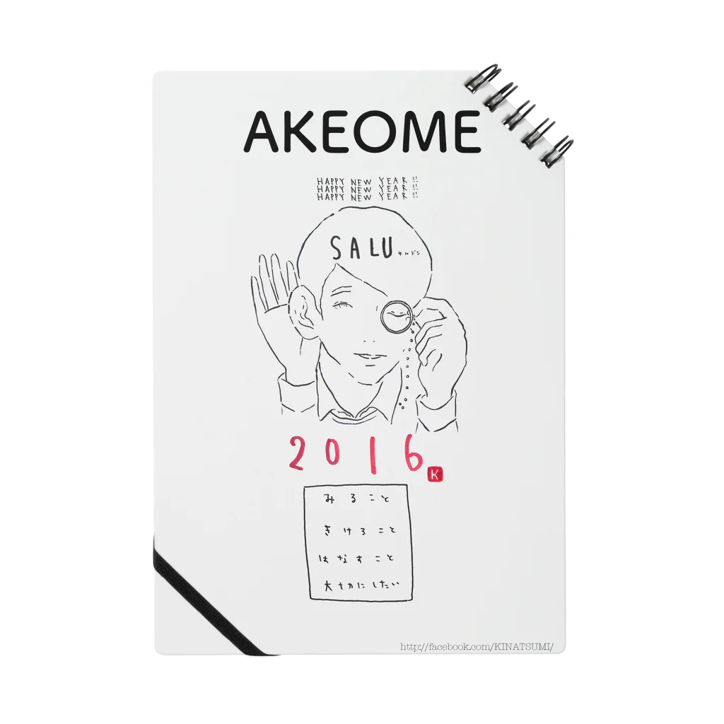 喜田なつみのAKEOME ノート