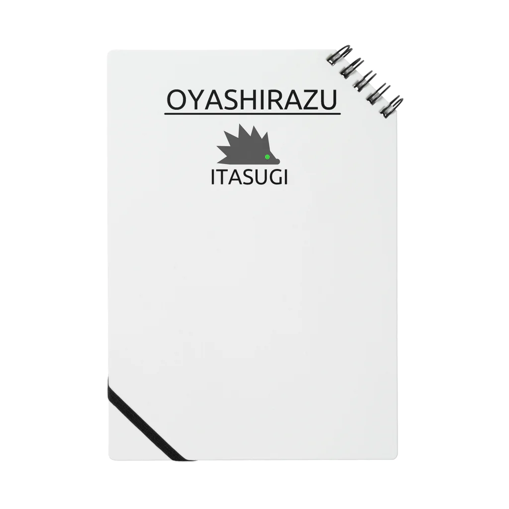 未熟カフェのOYASHIRAZU ITASUGI ノート