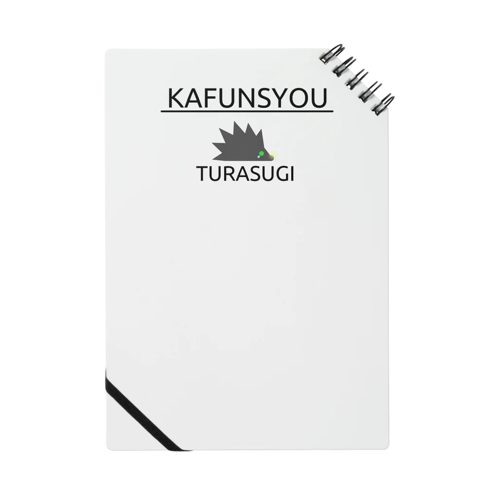 未熟カフェのKAFUNSYOU TURASUGI ノート