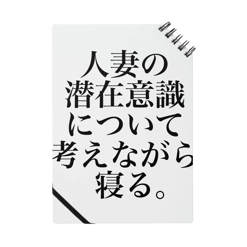 omiyaの人妻の潜在意識について考えながら寝る。 ノート