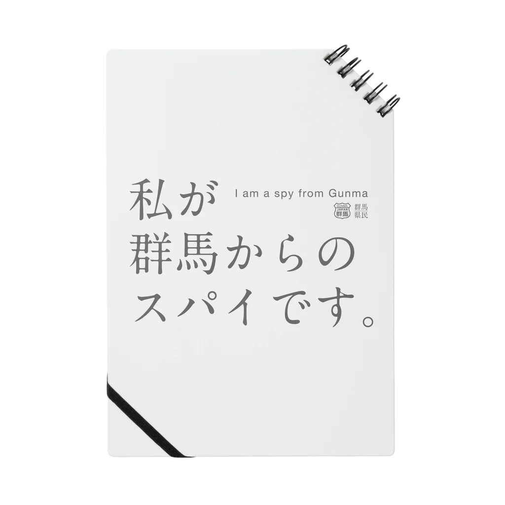 群馬県民の私が群馬からのスパイです。 ノート