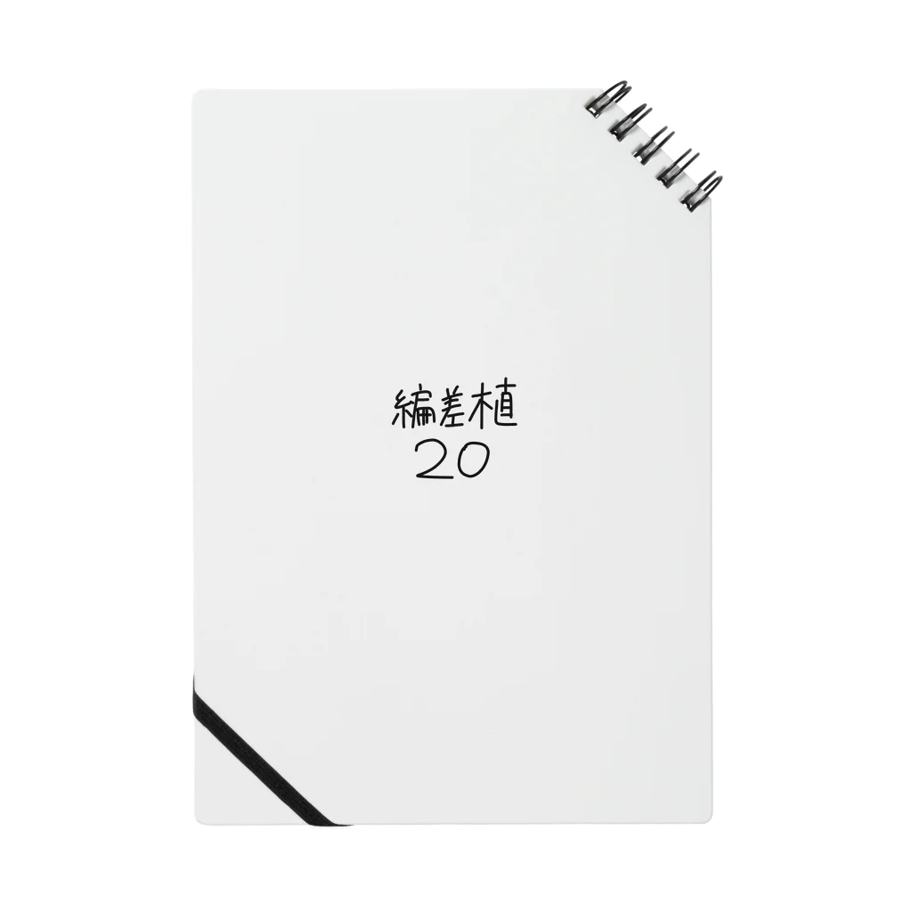 미레이の偏差植20 Notebook