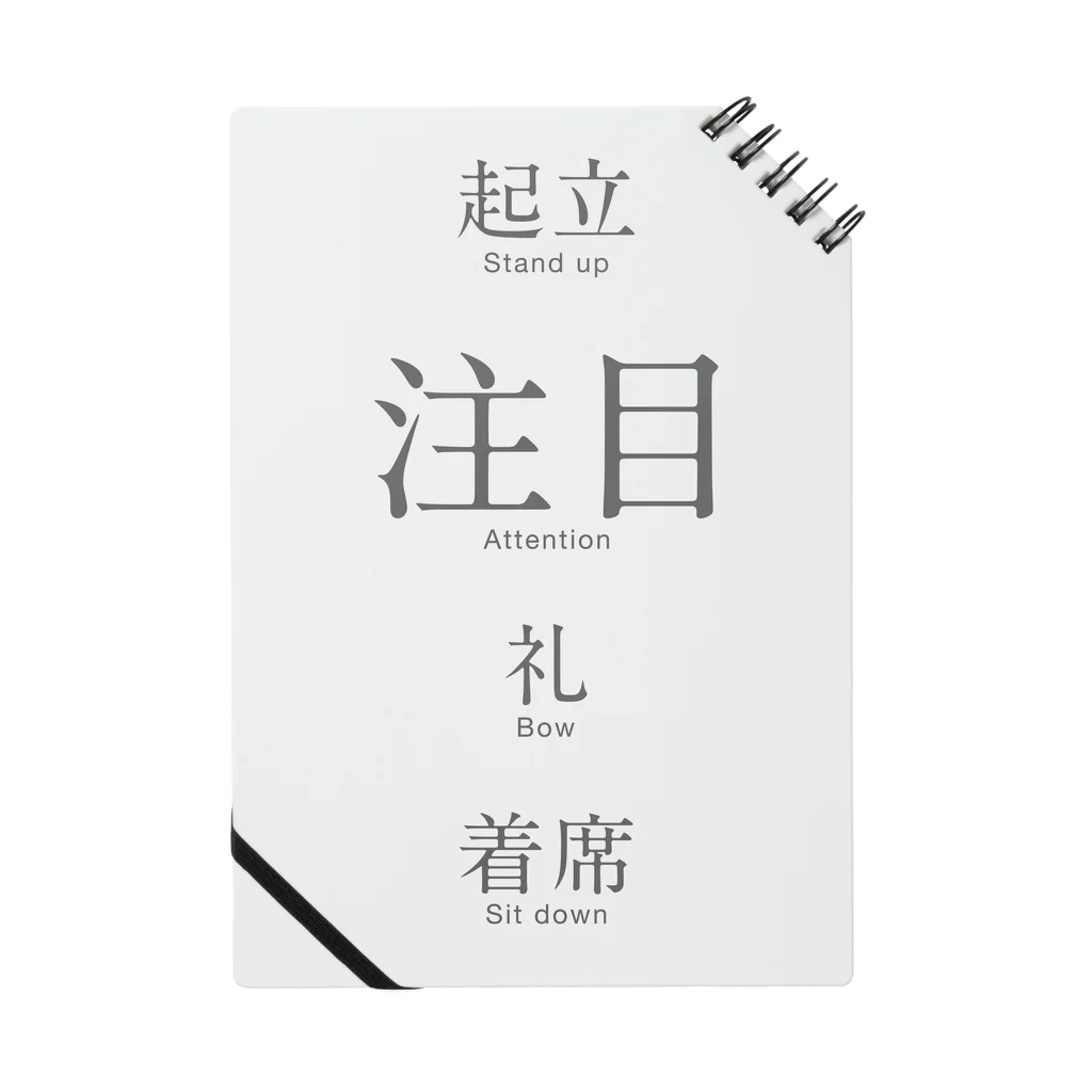 群馬県民の起立、注目、礼、着席 Notebook