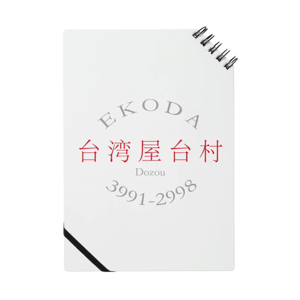 9646-kuroshiro-の台湾屋台村 ロゴバックプリント Notebook