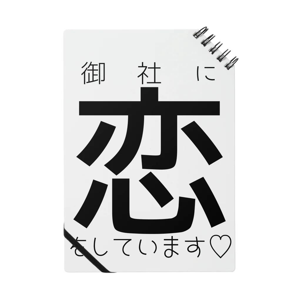 omiyaの御社に恋をしています♡ ノート