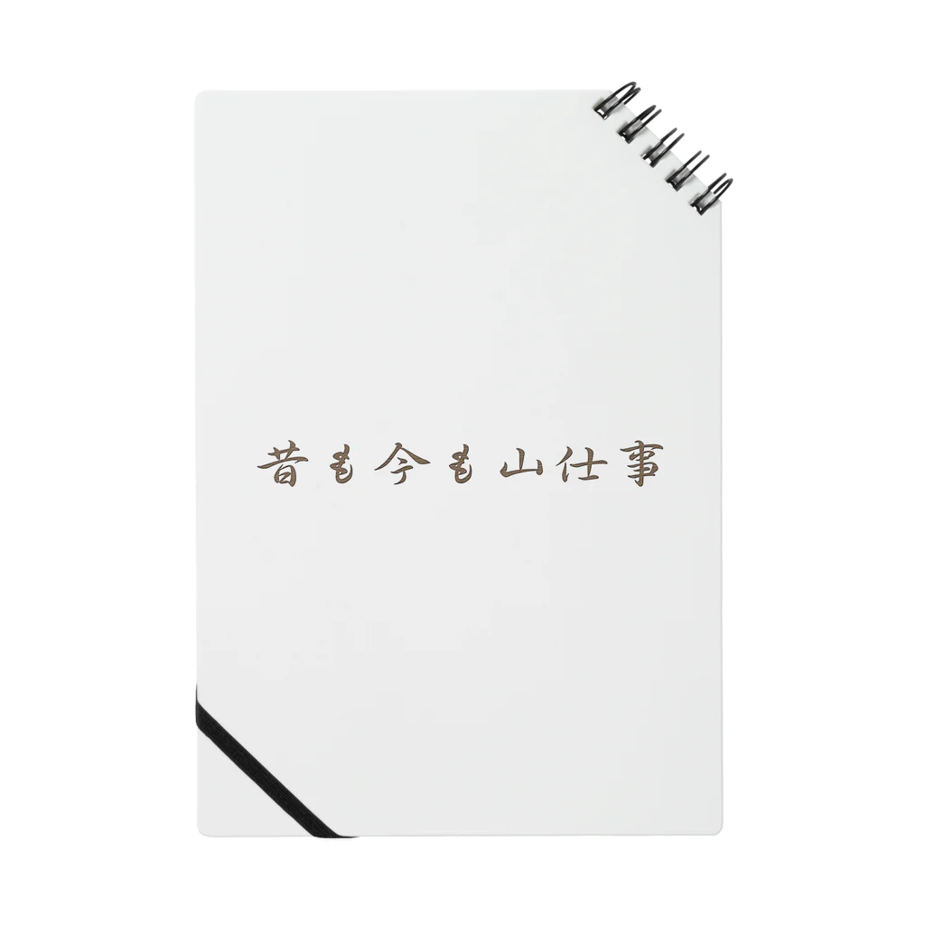 むかしごと研究会の昔も今も山仕事 Notebook