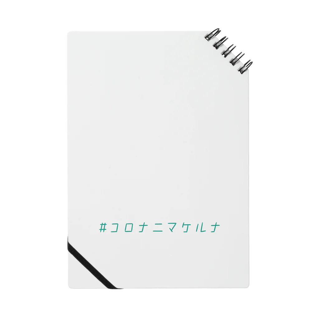 旅路ゆうのコロナニマケルナ エメラルドグリーン色 Notebook