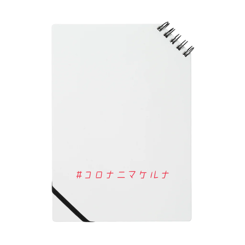 旅路ゆうのコロナニマケルナ サンゴ色 Notebook